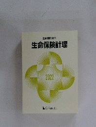 生命保険計理　2022