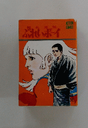 無礼男児　ぶれいボーイ