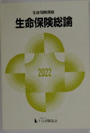 生命保険総論　2022