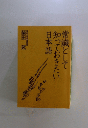 常識として知っておきたい日本語