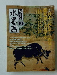趣味の水墨画　2004年10月号