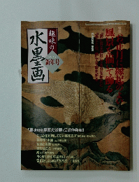 趣味の水墨画　2005年新年号