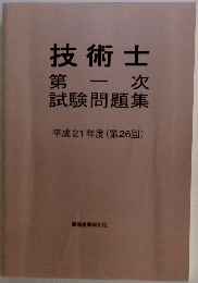 技術士　第一次 試験問題集 平成21年度 (第26回)