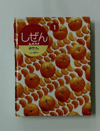 しぜん　1　みかん