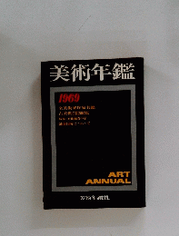 美術年鑑　1969