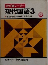 教科書レーダー　現代国語3