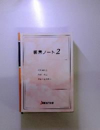 板書ノート2