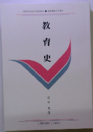 教育史