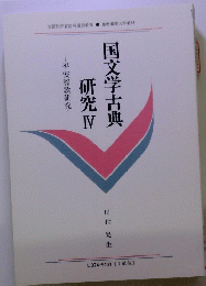 国文学古典研究　Ⅳ　