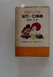 お役にたてば宝石一口事典