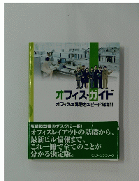 オフィス・ガイド