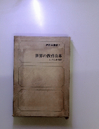 世界の教育改革