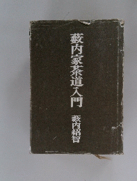 藪内家茶道入門