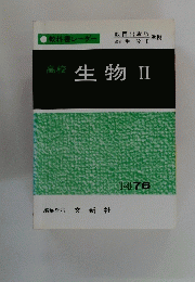 高校　生物Ⅱ