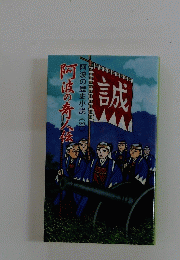 阿波の奇人伝　阿波の歴史小説　22