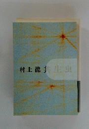 村上龍共生虫