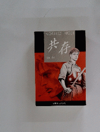 共存