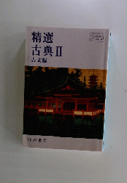 精選古典Ⅱ古文編