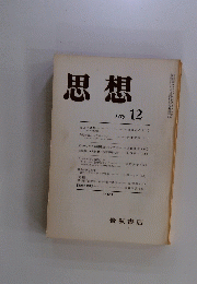 思想　1978年12月号
