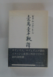 壱万壱千鞭譚