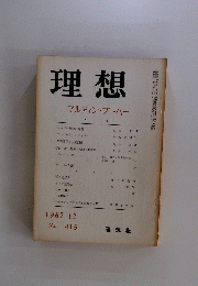 理想　1967年12月号　No.415　マルティン・ブーバー