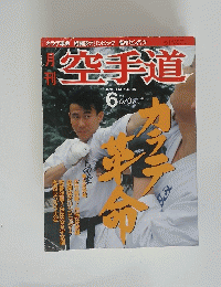 空手道　1992年6月号　Vol.186
