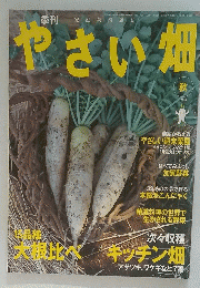やさい畑　2004年秋号