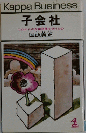 子会社 これからの企業発展を担うもの