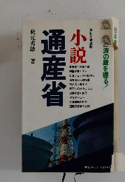 小説　通産省