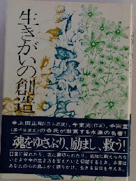 生きがいの創生