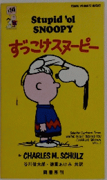 ずっこけスヌーピー