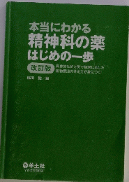 本当にわかる 精神科の薬 はじめの一歩