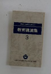 教育講演集　3　