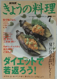 きょうの料理　2003年7月号
