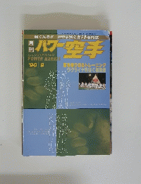 パワー空手　1990年9月号