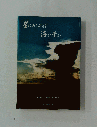 星にあこがれ海に学ぶ