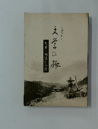 文学の旅　牧水・新治村の旅