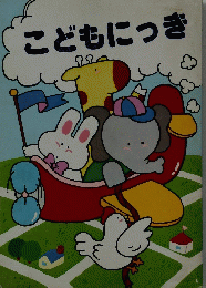 こどもにっき