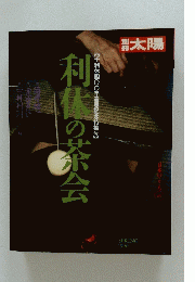 太陽　1990年春号　利休の茶会