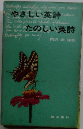 やさしい英詩　たのしい英詩