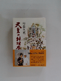 天皇の料理恭