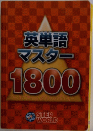 英単語マスター1800