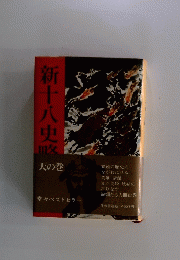 新十八史略　天の巻