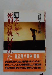 続　そして、死刑は執行された