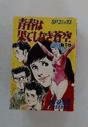 青春は果てしなき蒼空　第1巻