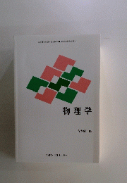 物理学