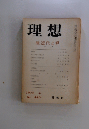 理想　1970年4月号　No.443　後近代と禅