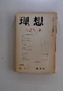 理想　1970年4月号　No.443　後近代と禅