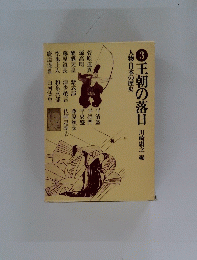 人物・日本の歴史　3王朝の落日