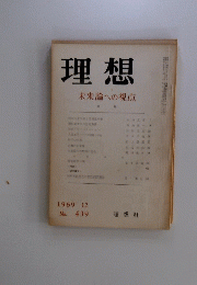 理想　1969年12月号　No.439　未来論への視点